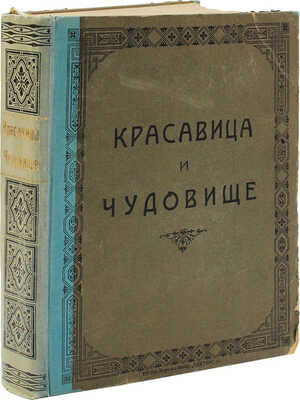 Красавица и чудовище и несколько других старофранцузских сказок / Ил. Эдмонда Дюлака. СПб.: Кн-во А.Ф. Девриена, 1913.